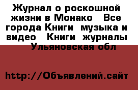 Журнал о роскошной жизни в Монако - Все города Книги, музыка и видео » Книги, журналы   . Ульяновская обл.